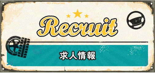 求人情報