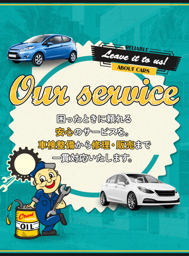 困ったときに頼れる、安心のサービスを。 車検整備から修理・販売まで一貫対応いたします。