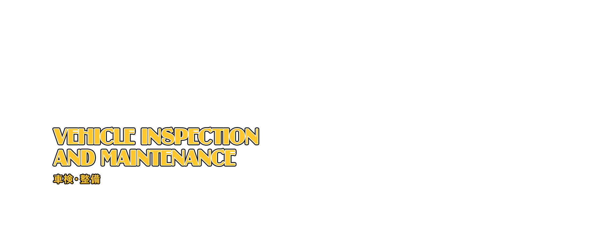 車検・整備