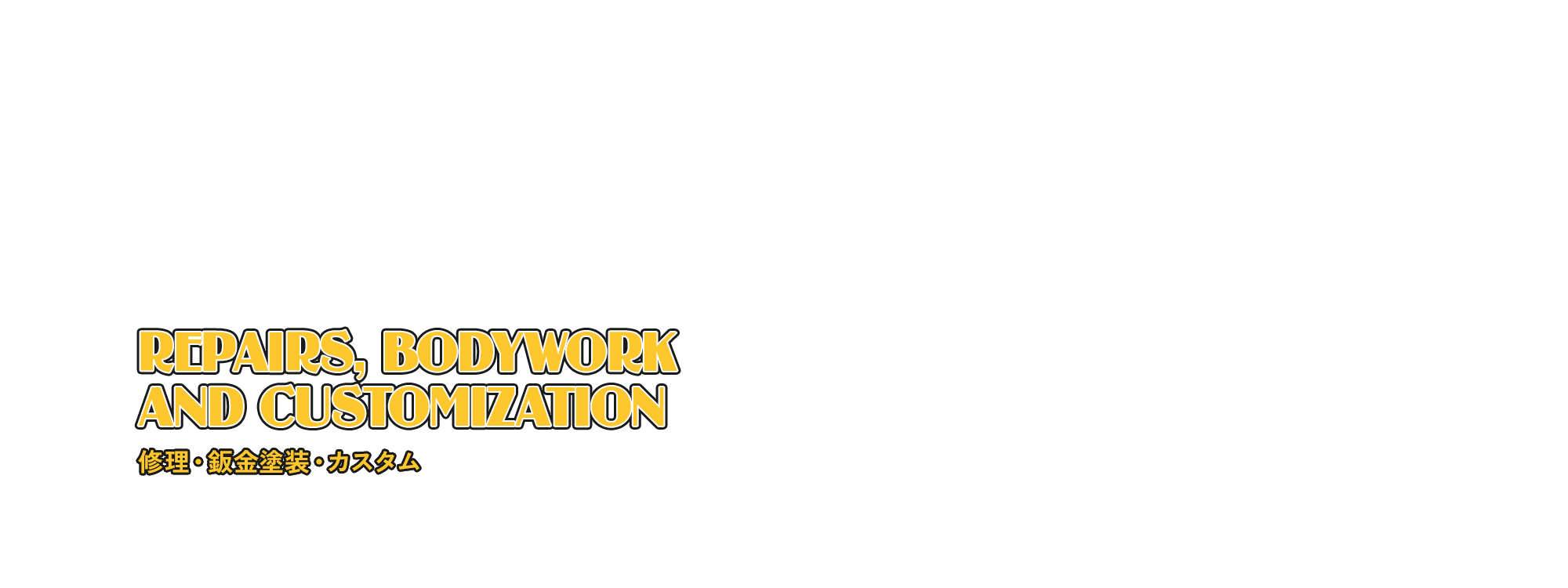修理・鈑金塗装・カスタム
